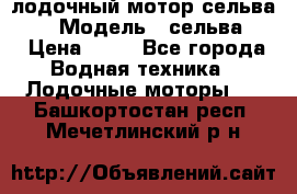 лодочный мотор сельва 30  › Модель ­ сельва 30 › Цена ­ 70 - Все города Водная техника » Лодочные моторы   . Башкортостан респ.,Мечетлинский р-н